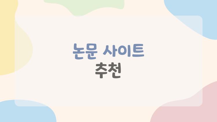 논문 사이트 추천