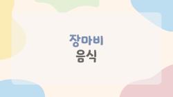 장마비 음식, 이것만 먹으면 속이 편해진다
