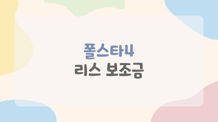 폴스타4 리스 보조금