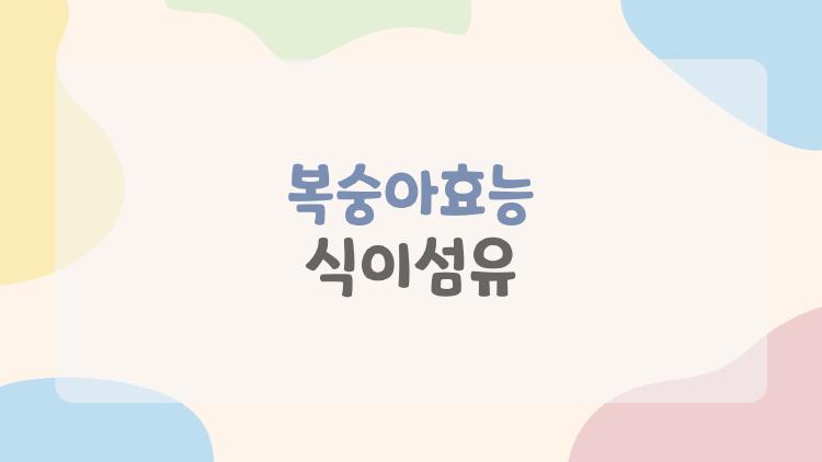 복숭아효능 식이섬유