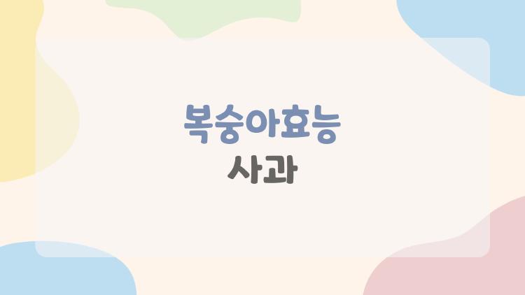 복숭아효능 사과
