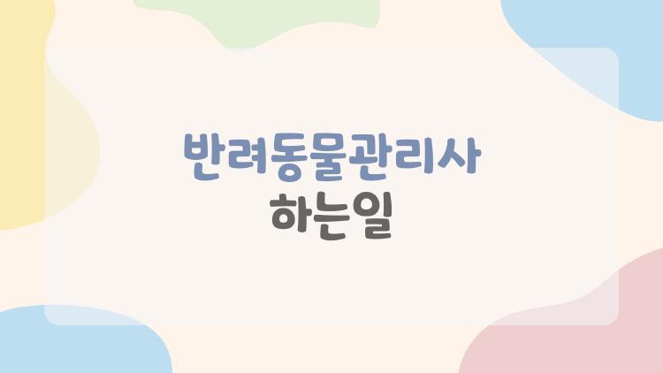 반려동물관리사 하는일
