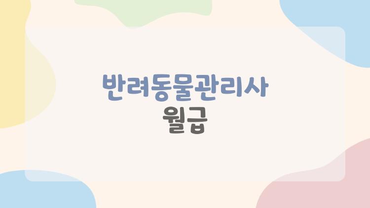 반려동물관리사 월급