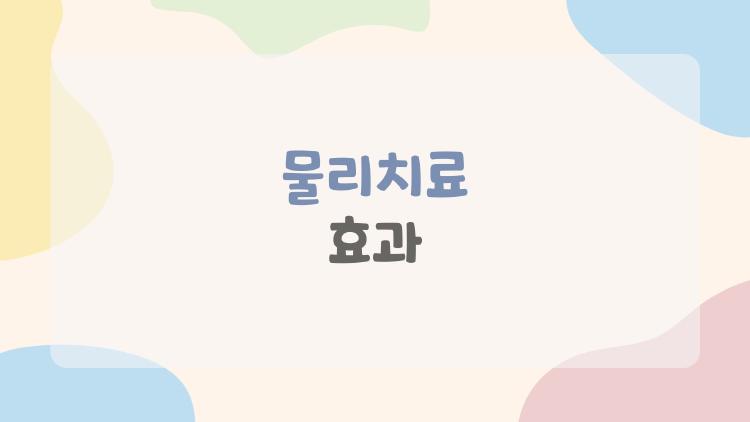 물리치료 효과
