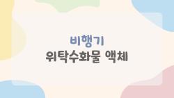 비행기 위탁수화물 액체 무제한? 공항에서 버린 내 경험담