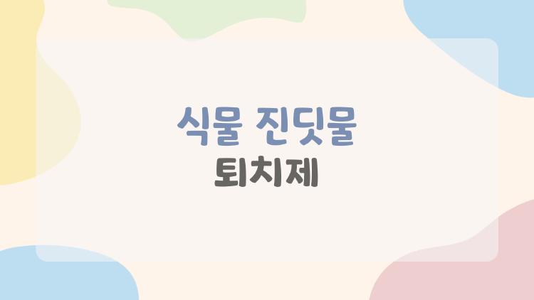 식물 진딧물 퇴치제
