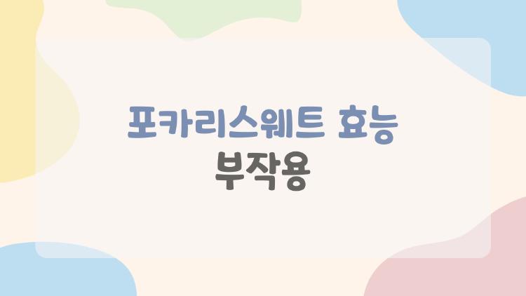 포카리스웨트 효능 부작용
