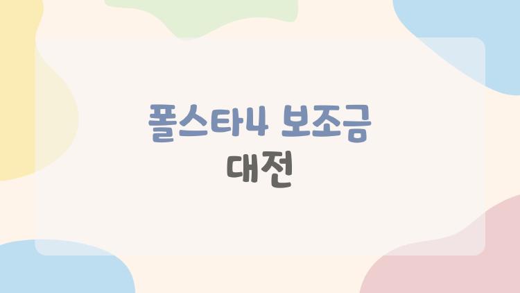 폴스타4 보조금 대전