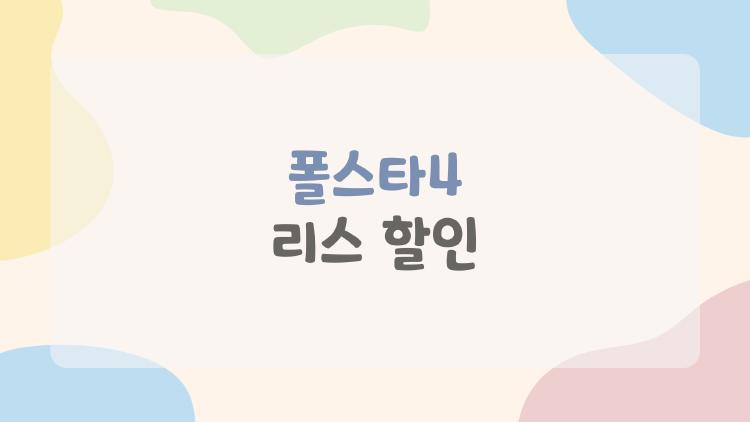 폴스타4 리스 할인