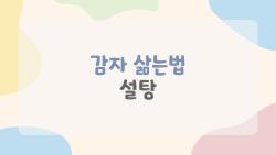 감자 삶는법 설탕, 포슬포슬 비밀 풀렸다!