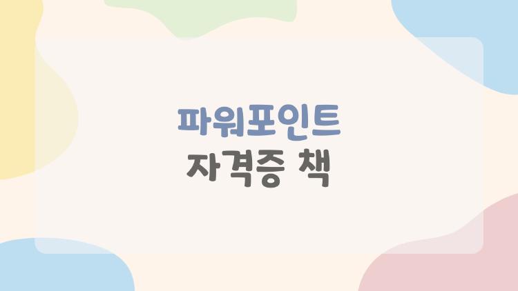 파워포인트 자격증 책, 2026년 버전 바뀌니 이거 하나만 사세요