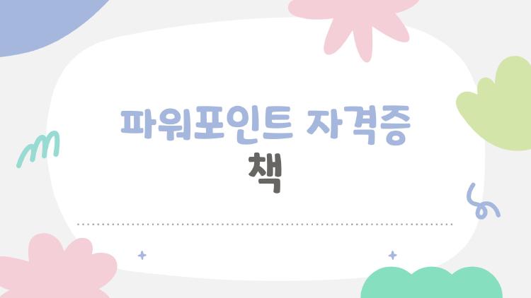 파워포인트 자격증 책, 2026년 버전 바뀌니 이거 하나만 사세요