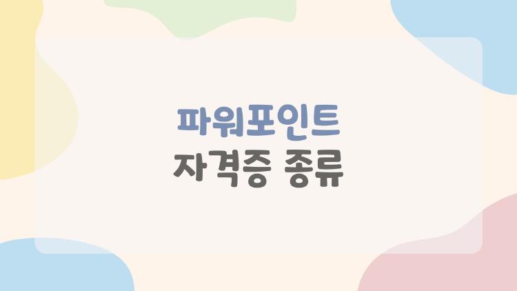 파워포인트 자격증 종류, 2026년에 안 따면 후회할까?