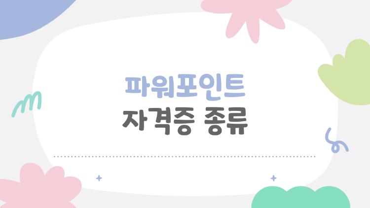 파워포인트 자격증 종류, 2026년에 안 따면 후회할까?