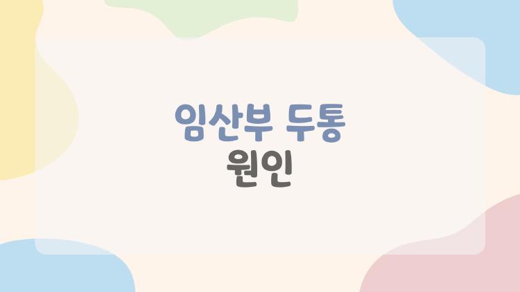 임산부 두통 원인