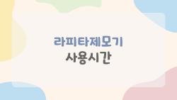 라피타제모기 사용시간, 이게 답이었다! 솔직한 2026년 활용법 공개