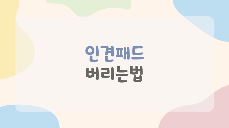 인견패드 버리는법