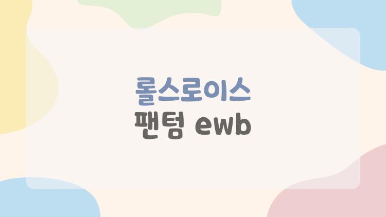 롤스로이스 팬텀 ewb