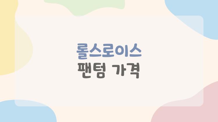 롤스로이스 팬텀 가격