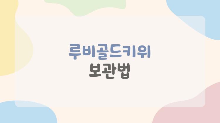 루비골드키위 보관법