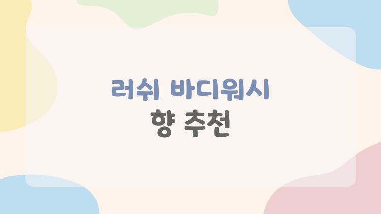 러쉬 바디워시 향 추천