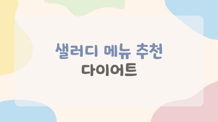 샐러디 메뉴 추천 다이어트