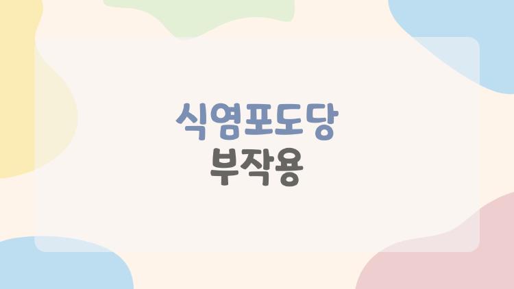 식염포도당 부작용