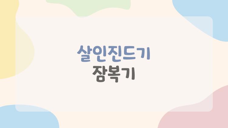살인진드기 잠복기