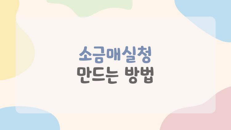 소금매실청 만드는 방법