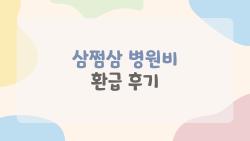 삼쩜삼 병원비 환급 후기, 내가 받은 돈이 생각보다 적어서 깜짝 놀란 이유