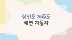 삼천포 제주도 배편 자동차, 2026 만석 피하는 꿀예약 타이밍