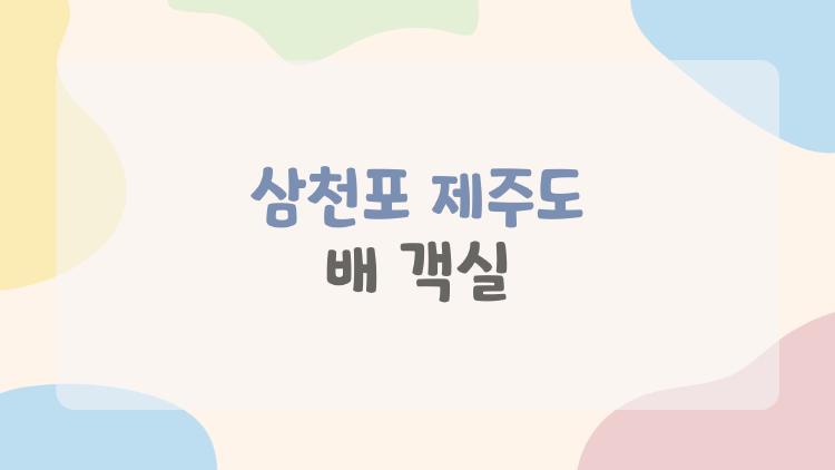 삼천포 제주도 배 객실