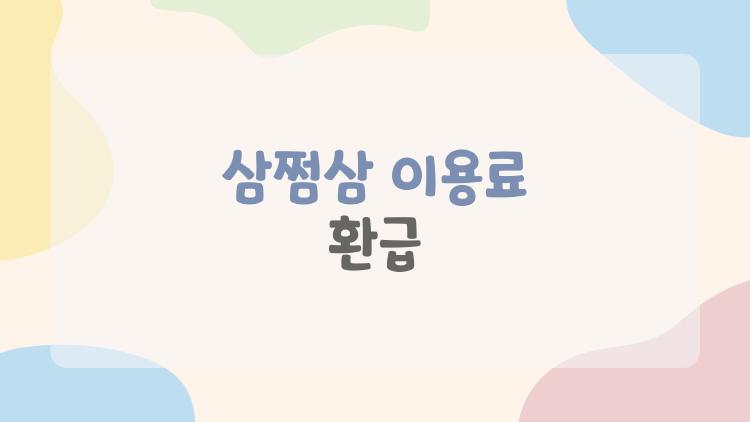 삼쩜삼 이용료 환급