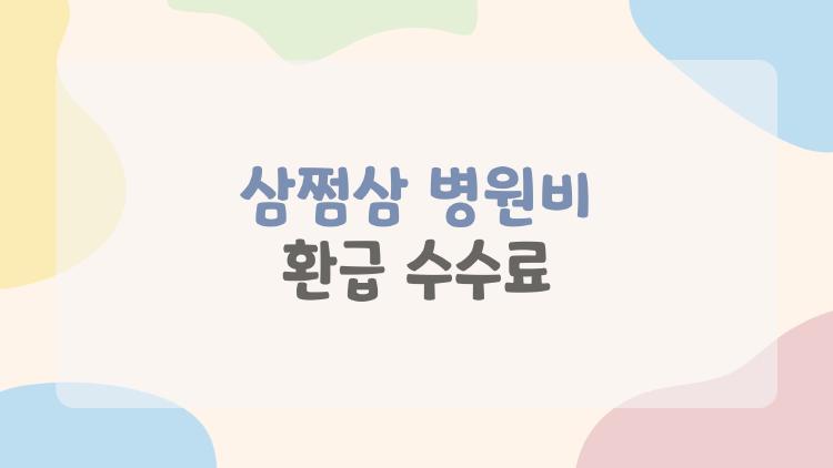 삼쩜삼 병원비 환급 수수료