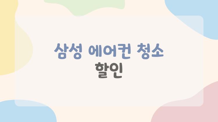 삼성 에어컨 청소 할인, 10% 깎고 전기세도 줄이는 비밀