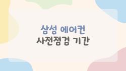 삼성 에어컨 사전점검 기간 놓치면 후회, 3월 31일 마감 대박 무료 팁