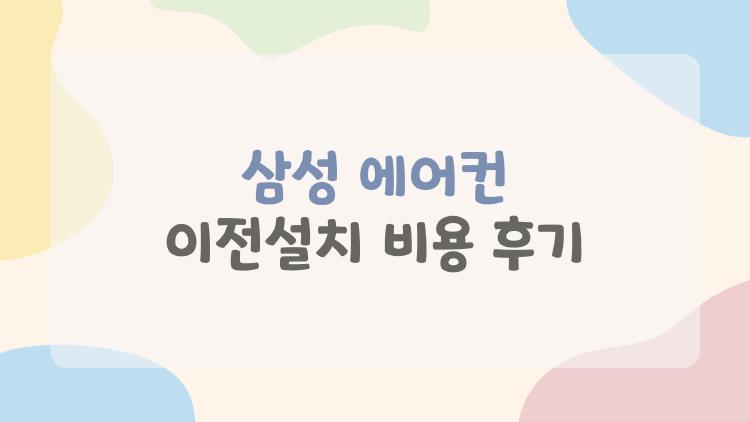 삼성 에어컨 이전설치 비용 후기