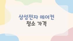 삼성전자 에어컨 청소 가격, 비용이 왜 이렇게 차이 나는지 속 시원히 알려드립니다