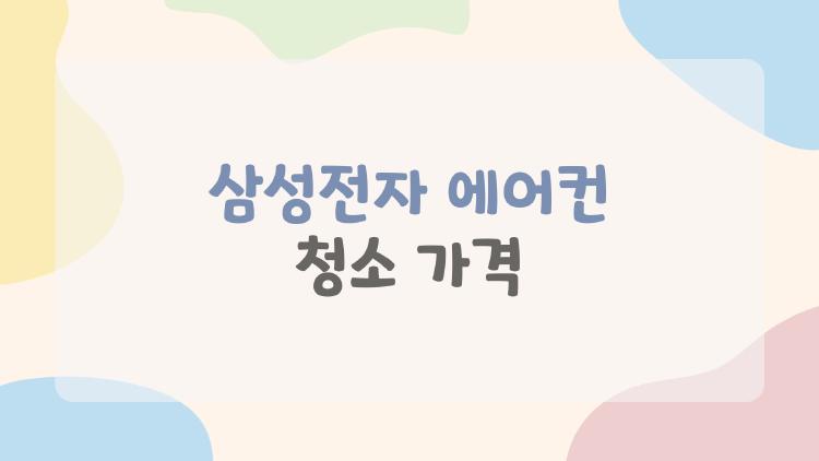 삼성전자 에어컨 청소 가격