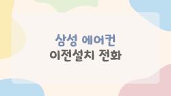 삼성 에어컨 이전설치 전화 예약 전에 꼭 알아야 할 7가지