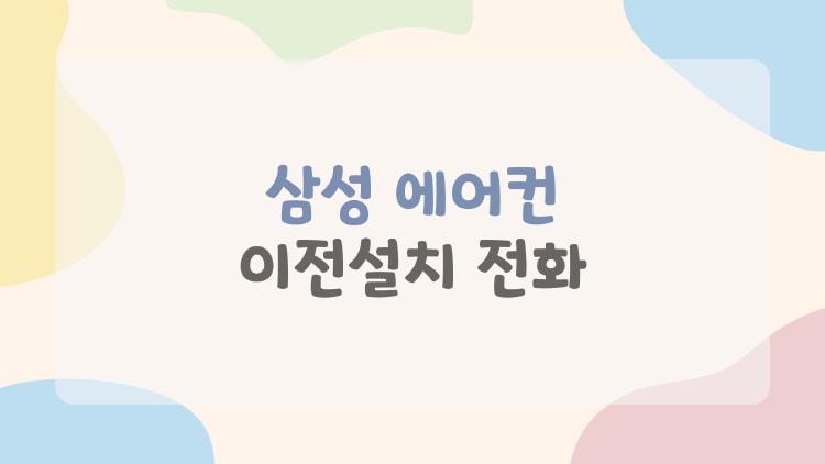 삼성 에어컨 이전설치 전화
