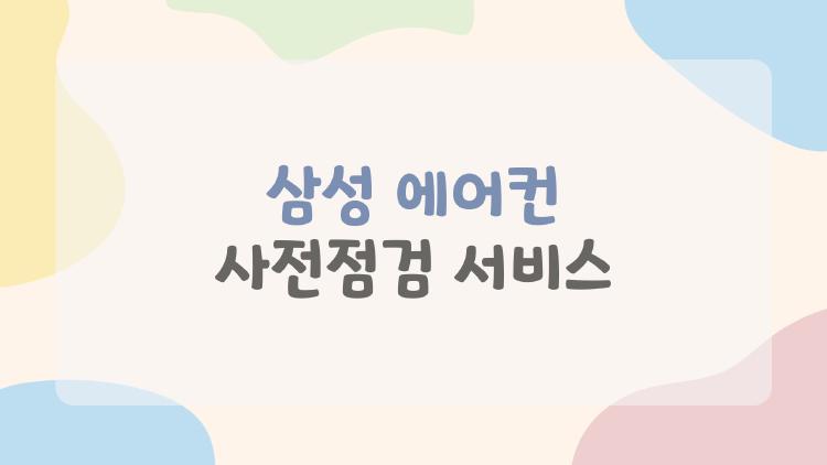 삼성 에어컨 사전점검 서비스
