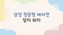 삼성 창문형 에어컨 설치 위치, 이 창이 답이 아니다?