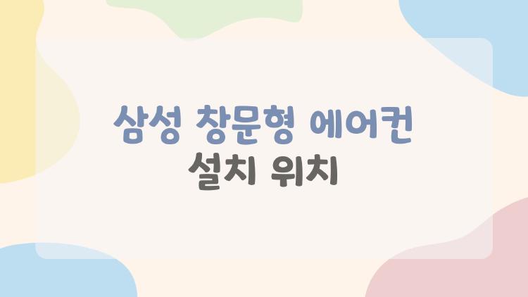 삼성 창문형 에어컨 설치 위치, 이 창이 답이 아니다?