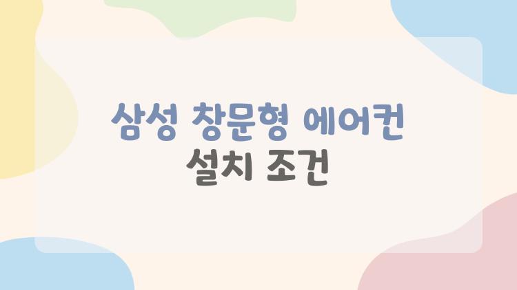 삼성 창문형 에어컨 설치 조건