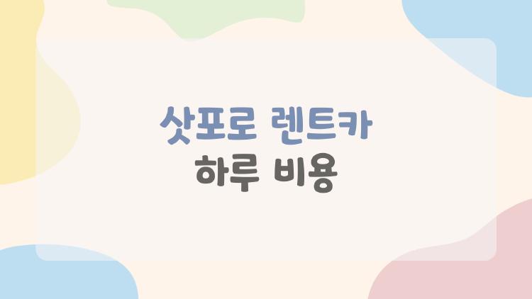 삿포로 렌트카 하루 비용