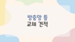 방충망 틀 교체 견적, 3곳 비교하니 2만 원 깎였어요!
