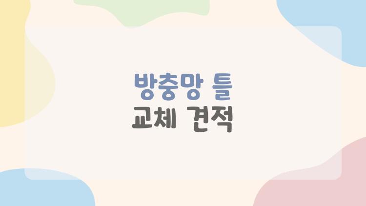 방충망 틀 교체 견적