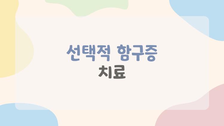 선택적 함구증 치료