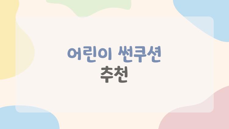 어린이 썬쿠션 추천